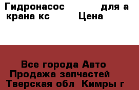 Гидронасос 3102.112 для а/крана кс35774 › Цена ­ 13 500 - Все города Авто » Продажа запчастей   . Тверская обл.,Кимры г.